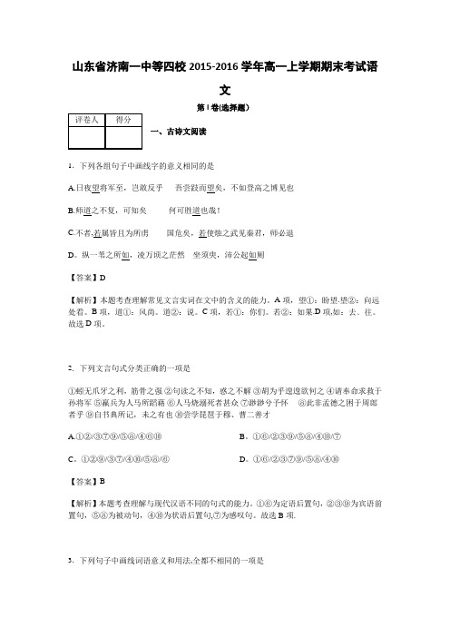 山东省济南一中等四校2015-2016学年高一上学期期末考试语文试题 含解析