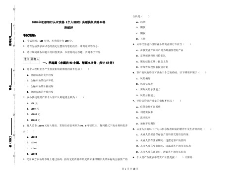 2020年初级银行从业资格《个人理财》真题模拟试卷B卷 附解析