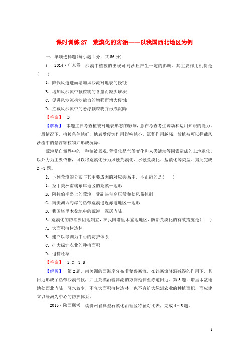 2016届高考地理一轮复习13.1荒漠化的防治以我国西北地区为例课时训练(含解析)新人教版