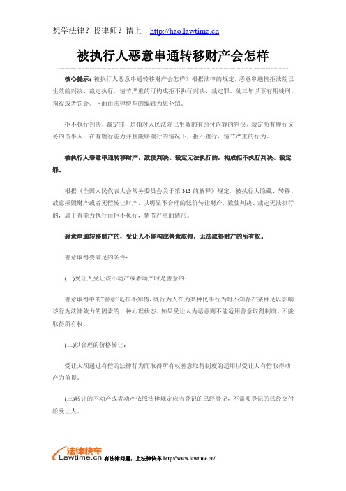 被执行人恶意串通转移财产会怎样