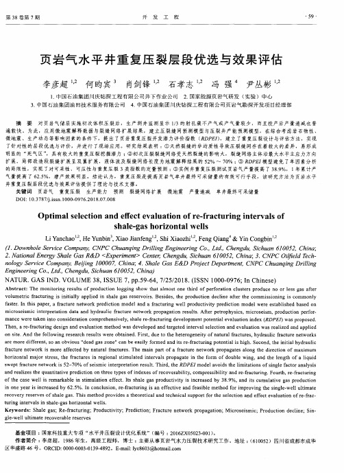 页岩气水平井重复压裂层段优选与效果评估