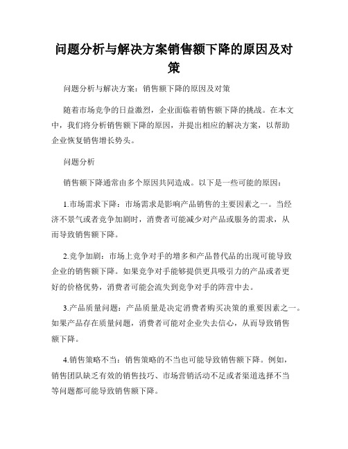 问题分析与解决方案销售额下降的原因及对策