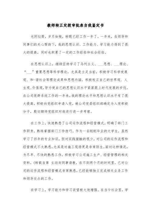 教师转正定级审批表自我鉴定书（三篇）