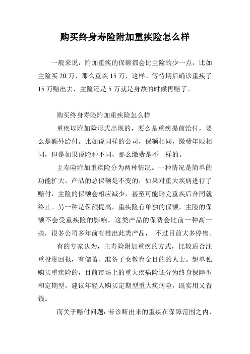 购买终身寿险附加重疾险怎么样