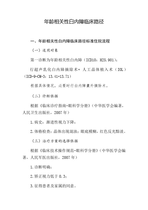 年龄相关性白内障临床路径