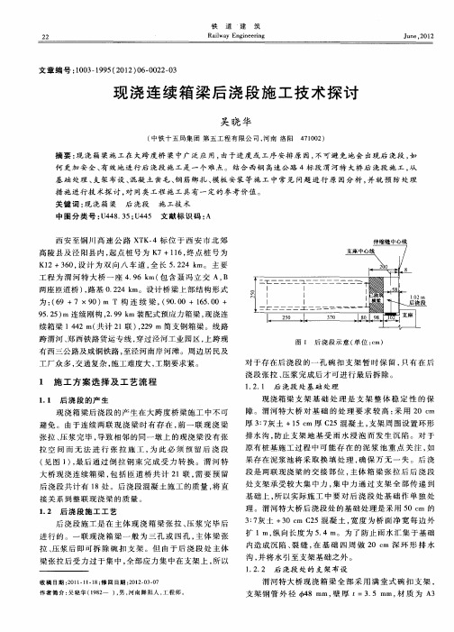 现浇连续箱梁后浇段施工技术探讨