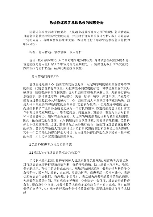 急诊昏迷患者急诊急救的临床分析