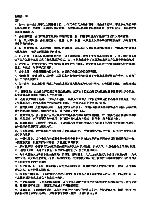 经管类专业课复习资料-基础会计学名词解释