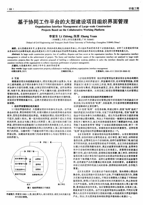 基于协同工作平台的大型建设项目组织界面管理