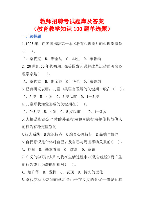 教师招聘考试题库及答案(教育教学知识)