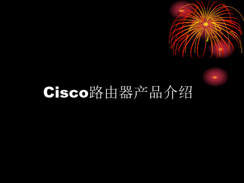 cisco产品介绍