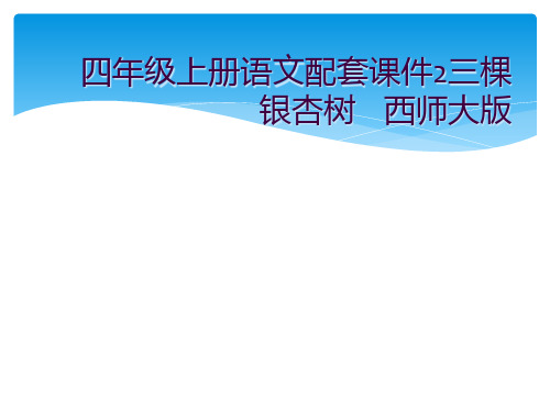 四年级上册语文配套课件2三棵银杏树    西师大版 