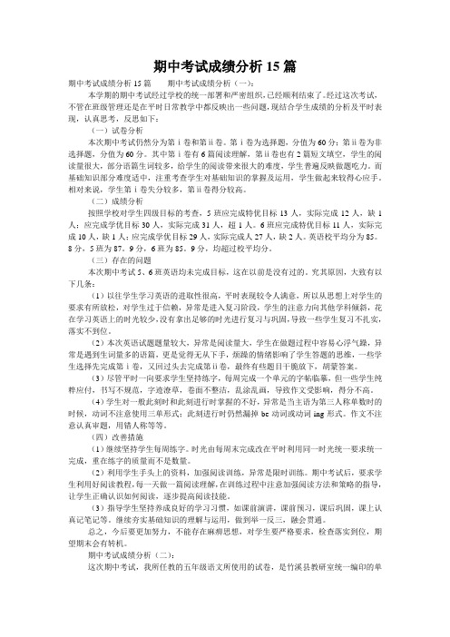 期中考试成绩分析15篇