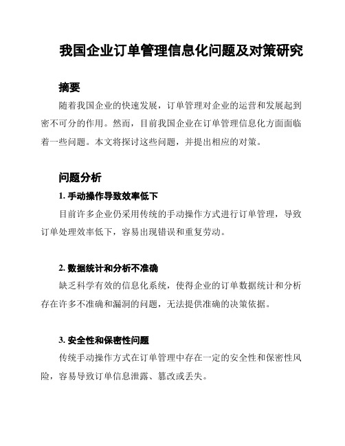 我国企业订单管理信息化问题及对策研究