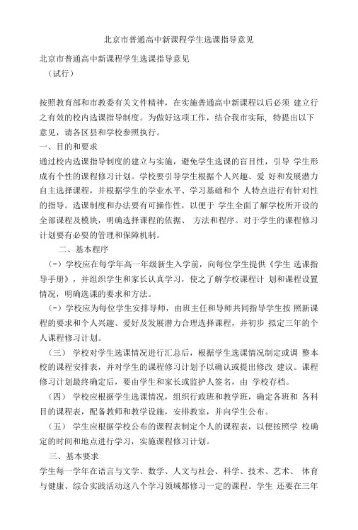 北京市普通高中新课程学生选课指导意见.doc