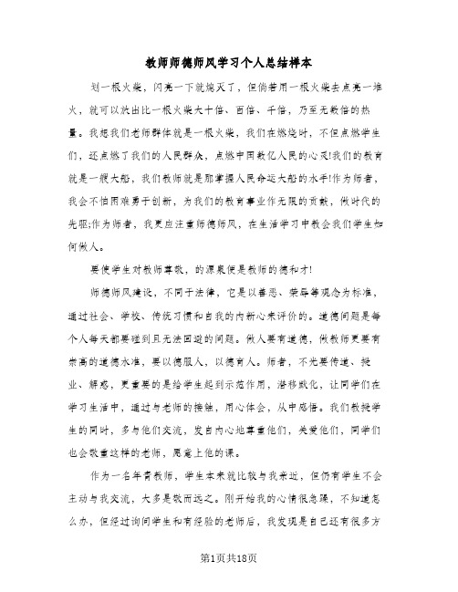 教师师德师风学习个人总结样本(6篇)