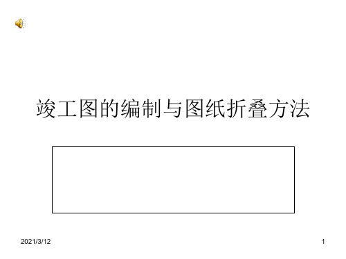 竣工图的编制与图纸折叠方法PPT课件