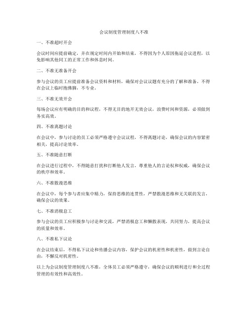 会议制度管理制度八不准