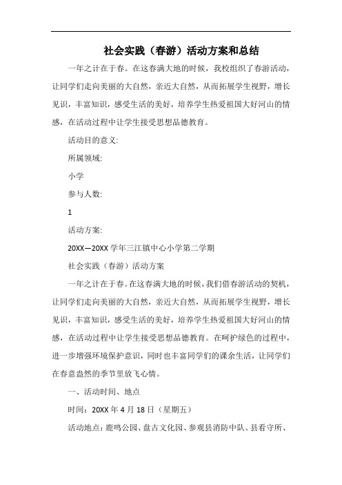 小学社会实践(春游)活动方案和总结.docx