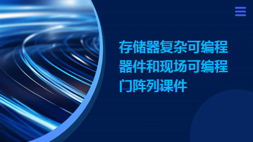 存储器复杂可编程器件和现场可编程门阵列课件