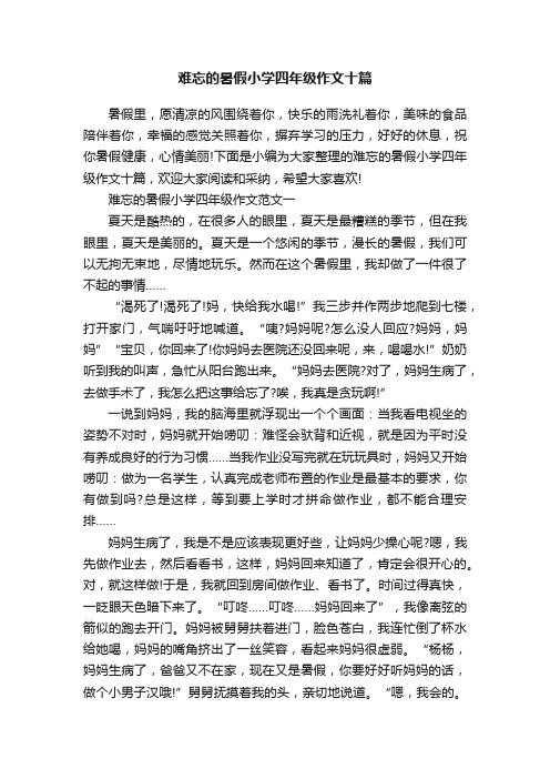 难忘的暑假小学四年级作文十篇