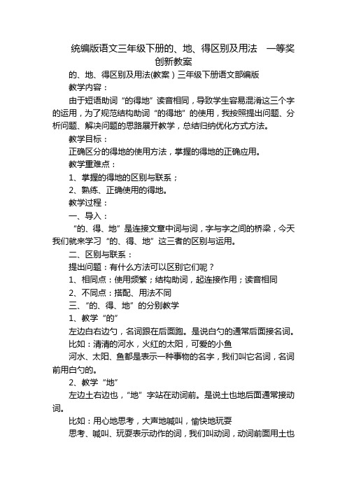 统编版语文三年级下册的、地、得区别及用法  一等奖创新教案