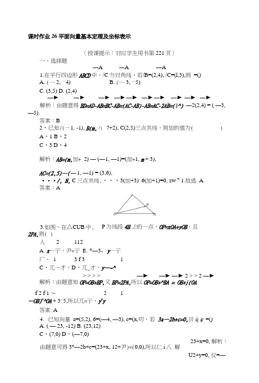 2019版数学一轮高中全程复习方略课时作业26平面向量基本定理及坐标表示+Word版含解析.docx