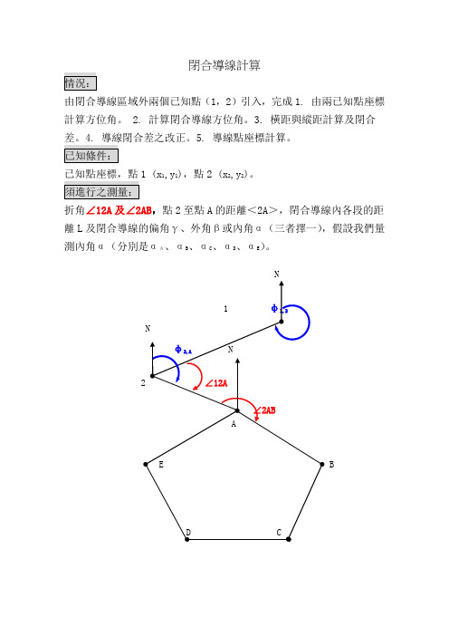 《闭合导线计算》word版