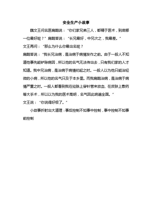 安全生产小故事
