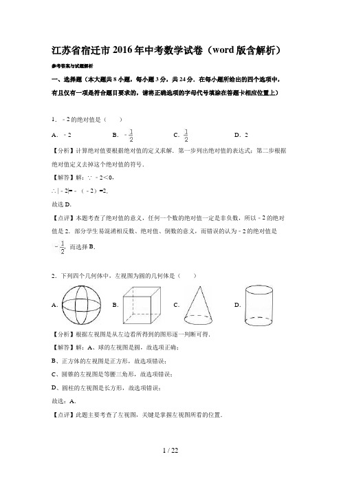 江苏省宿迁市2016年中考数学试题及答案解析(word版)