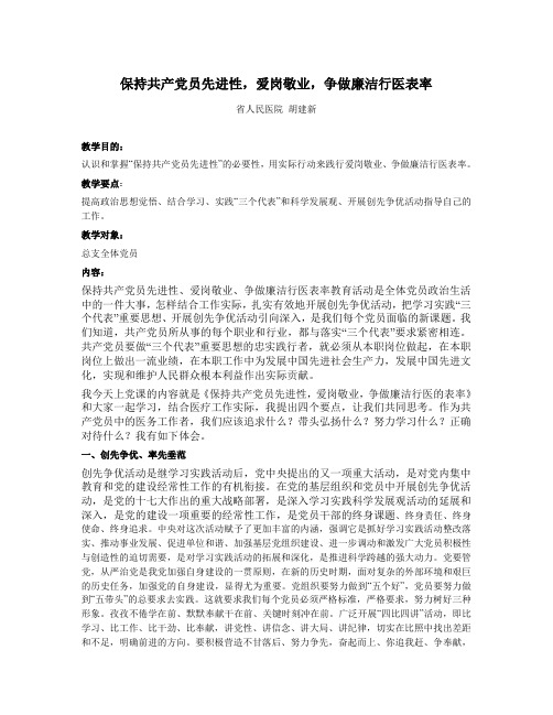 保持共产党员先进性,爱岗敬业,争做廉洁行医表率