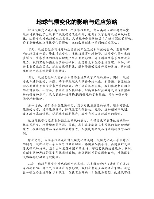 地球气候变化的影响与适应策略