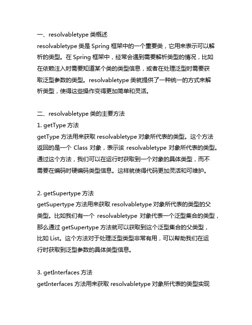 resolvabletype类方法介绍