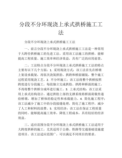 分段不分环现浇上承式拱桥施工工法(2)