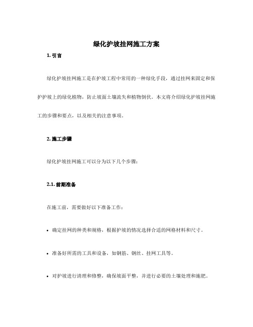 绿化护坡挂网施工方案