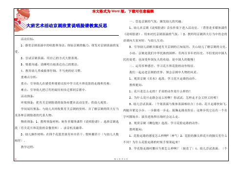 大班艺术活动京剧欣赏说唱脸谱教案反思