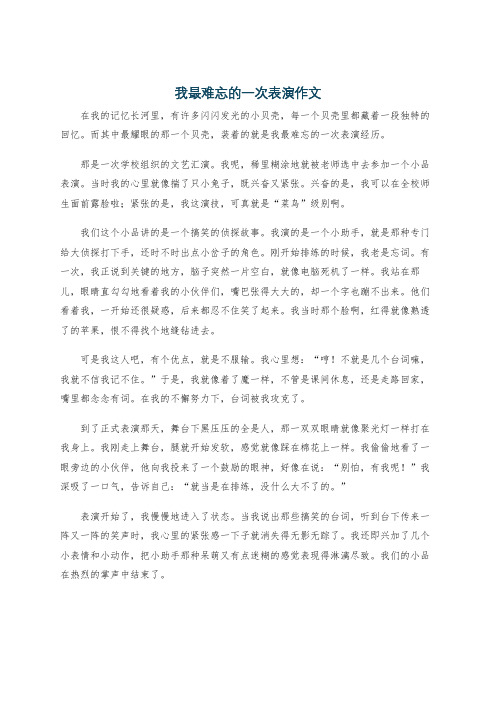 我最难忘的一次表演作文