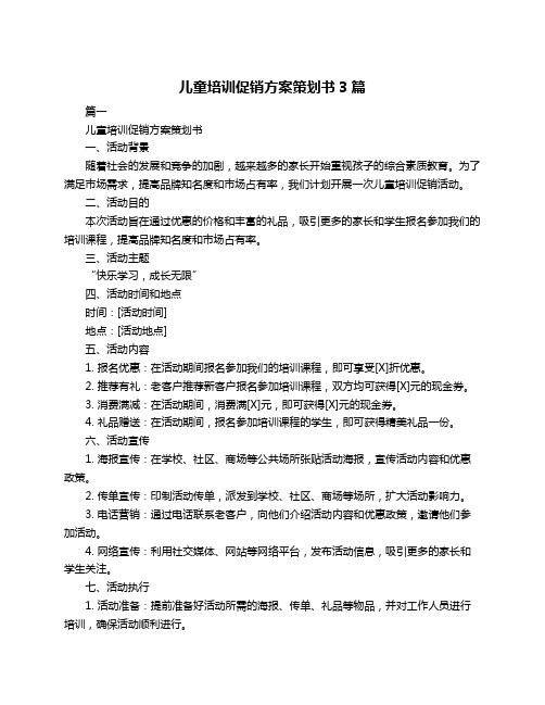 儿童培训促销方案策划书3篇