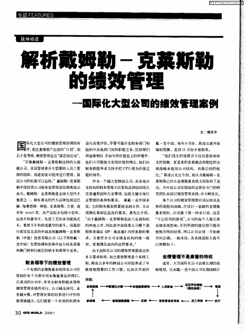 解析戴姆勒-克莱斯勒的绩效管理——国际化大型公司的绩效管理案例