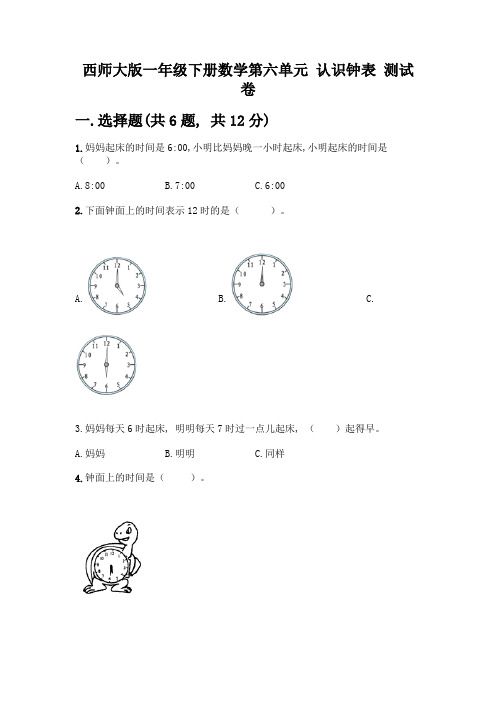 西师大版一年级下册数学第六单元-认识钟表-测试卷附完整答案【夺冠】