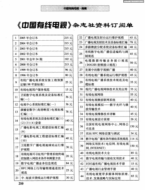 《中国有线电视》杂志社资料订阅单