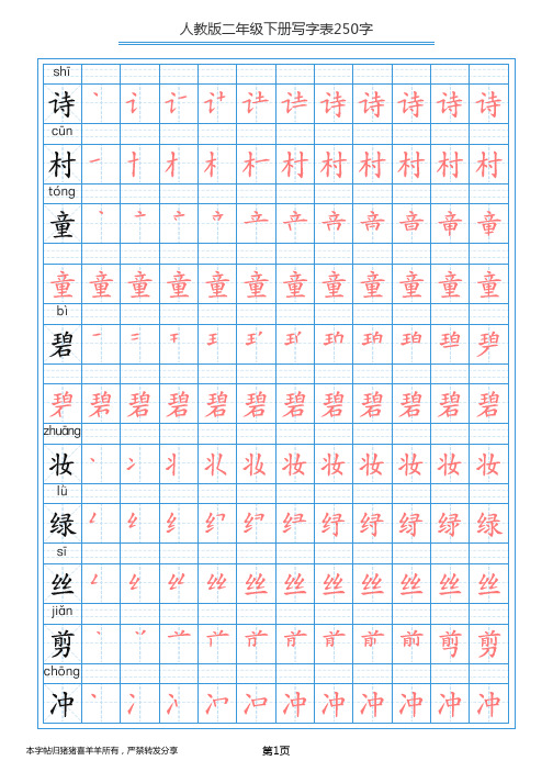 最新部编版二年级语文下册生字笔顺描红写字表250字(27页)