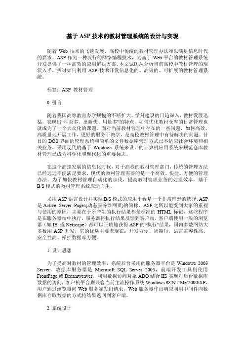 基于ASP技术的教材管理系统的设计与实现