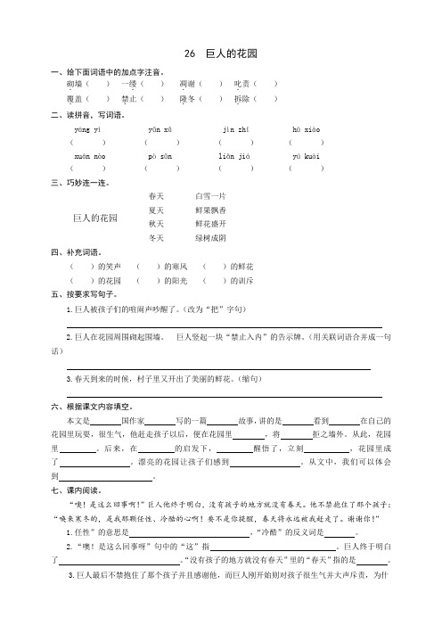 新教材部编版四年级语文下册：26巨人的花园同步练习题(word版有答案)