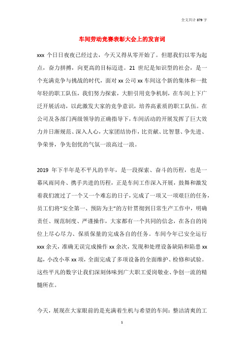 车间劳动竞赛表彰大会上的发言词