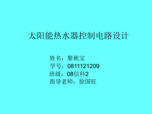 太阳能热水器的开题报告