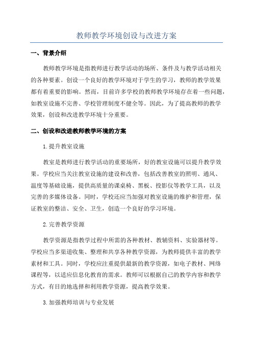 教师教学环境创设与改进方案