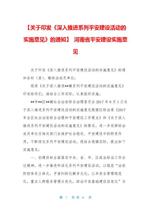 【关于印发《深入推进系列平安建设活动的实施意见》的通知】 河南省平安建设实施意见