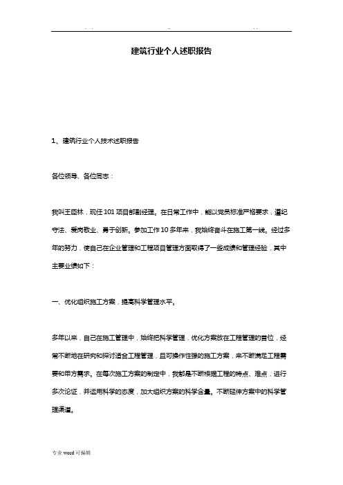 建筑行业个人述职述廉报告
