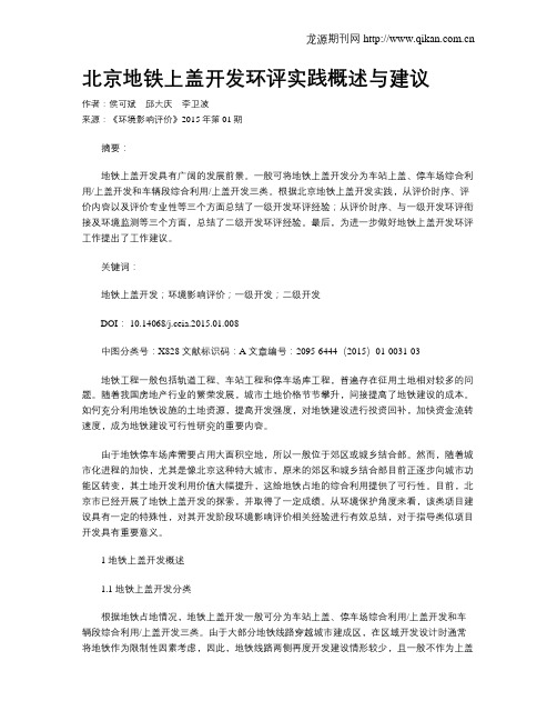 北京地铁上盖开发环评实践概述与建议